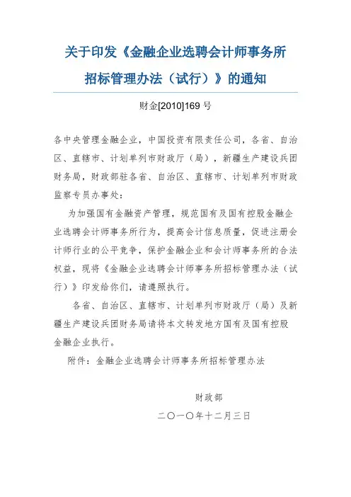 财政部 《金融企业选聘会计师事务所招标管理办法(试行)》.doc