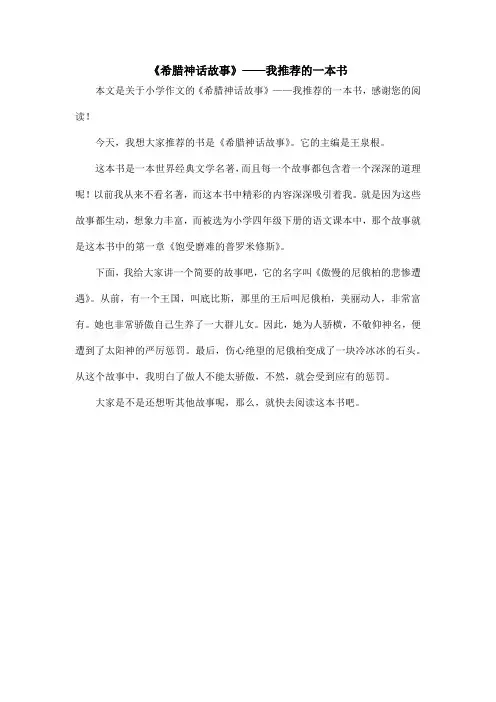 《希腊神话故事》——我推荐的一本书_小学作文