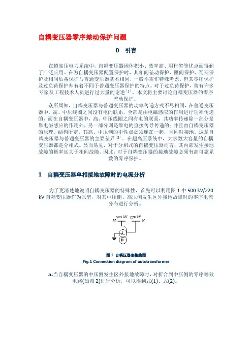 变压器零序差动保护