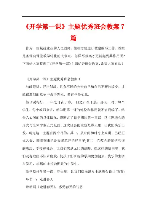 《开学第一课》主题优秀班会教案7篇