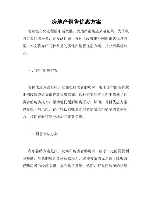 房地产销售优惠方案