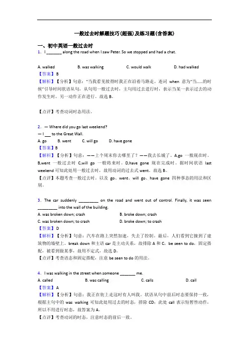 一般过去时解题技巧(超强)及练习题(含答案)