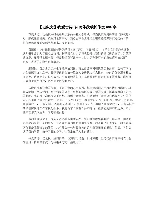 【记叙文】我爱古诗 诗词伴我成长作文600字