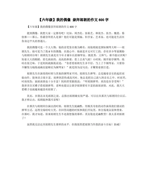 【六年级】我的偶像 崇拜郎朗的作文600字
