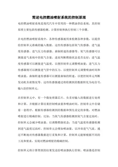 简述电控燃油喷射系统的控制原理