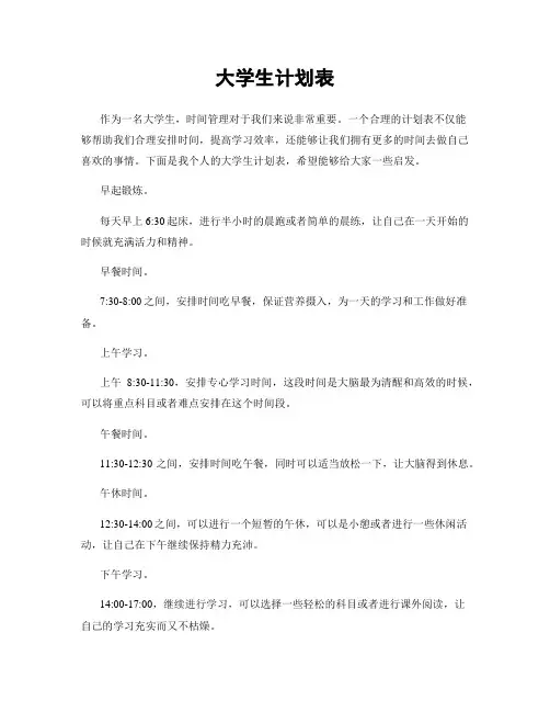大学生计划表