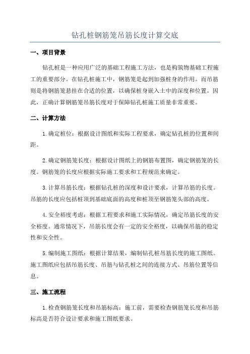 钻孔桩钢筋笼吊筋长度计算交底