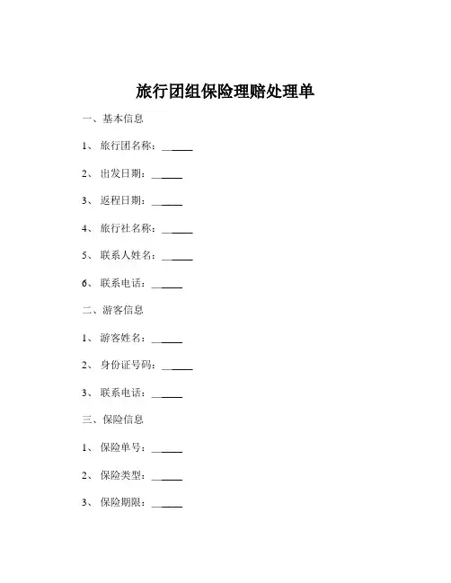 旅行团组保险理赔处理单
