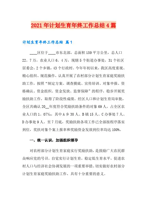 2021年计划生育年终工作总结4篇