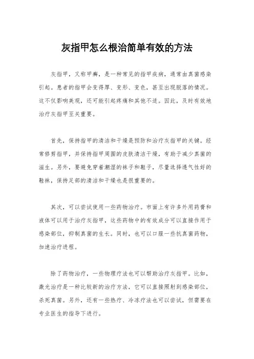 灰指甲怎么根治简单有效的方法