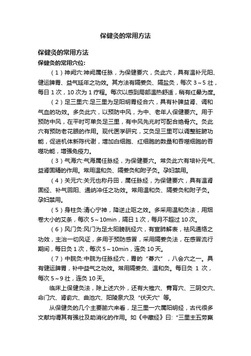 保健灸的常用方法