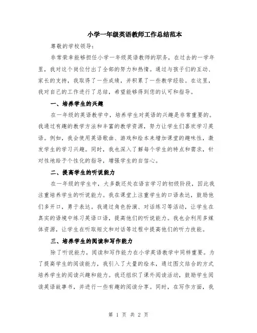 小学一年级英语教师工作总结范本