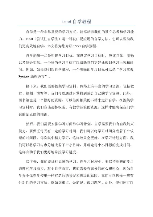 tssd自学教程