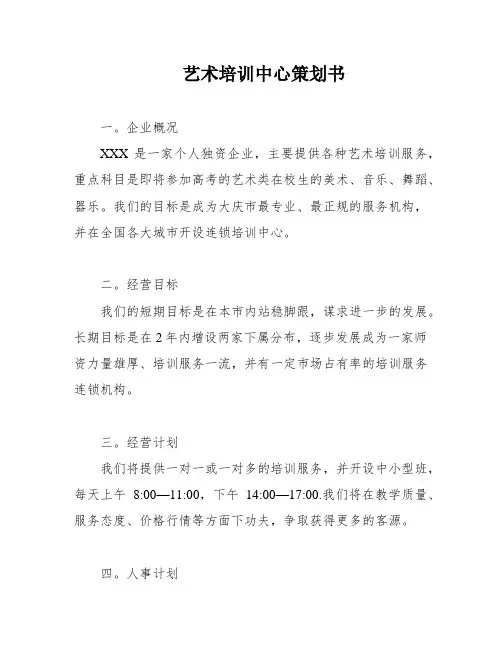 艺术培训中心策划书
