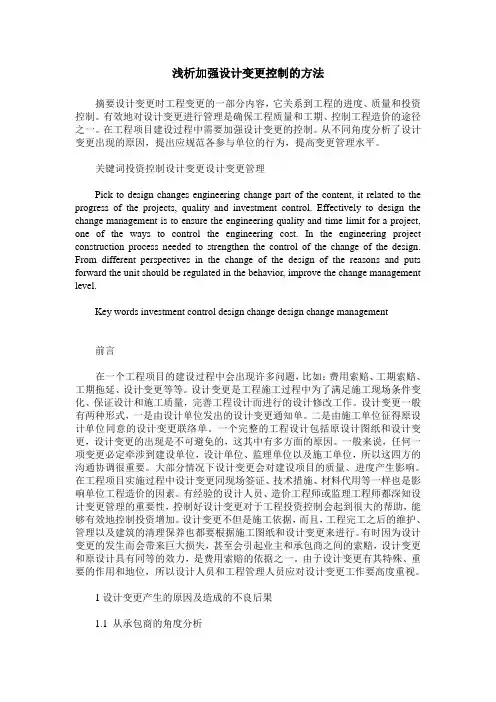 浅析加强设计变更控制的方法