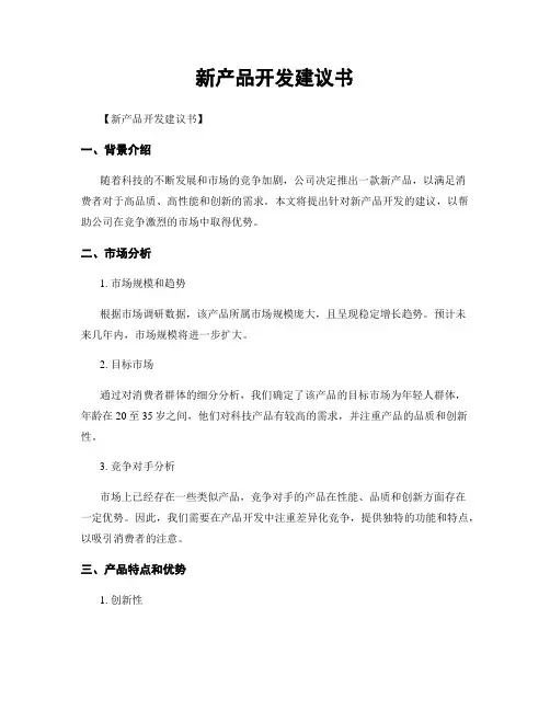 新产品开发建议书