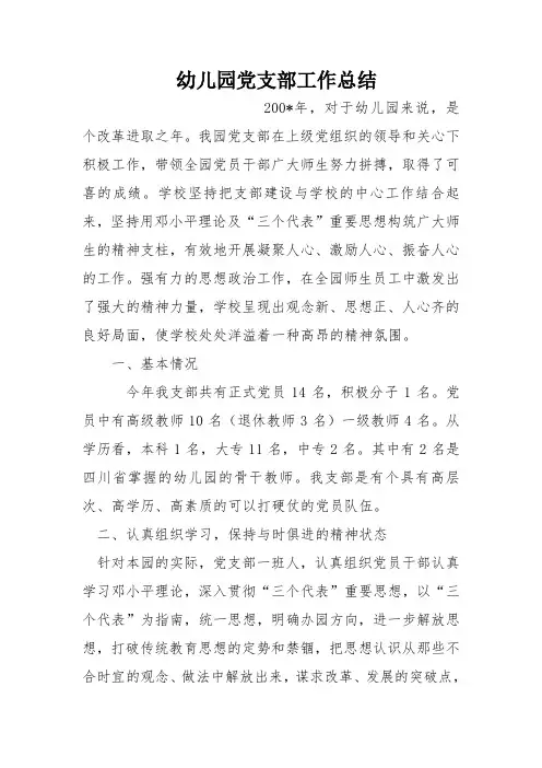 幼儿园党支部工作总结