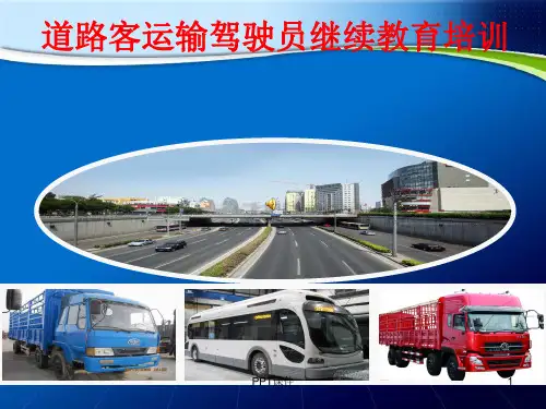 道路客运输驾驶员继续教育培训  ppt课件