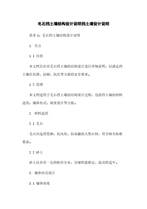 毛石挡土墙结构设计说明挡土墙设计说明