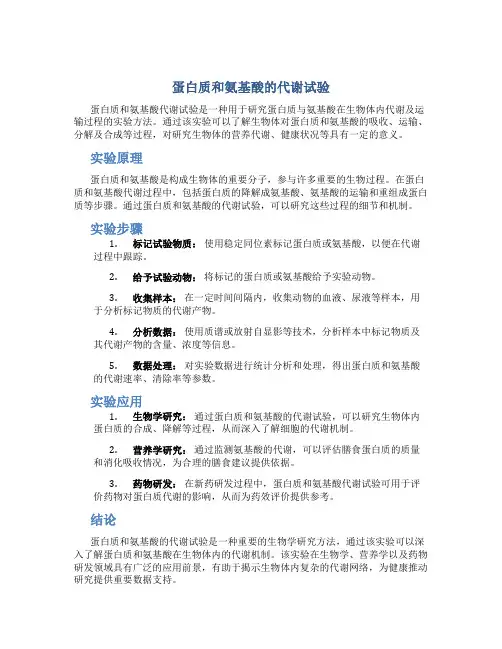 蛋白质和氨基酸的代谢试验
