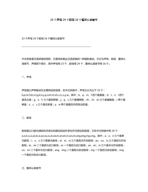 23个声母24个韵母16个整体认读音节