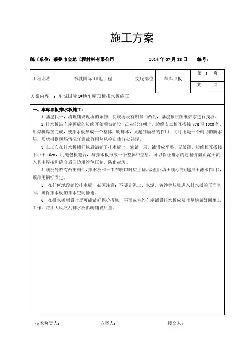 车库顶板排水板施工交底