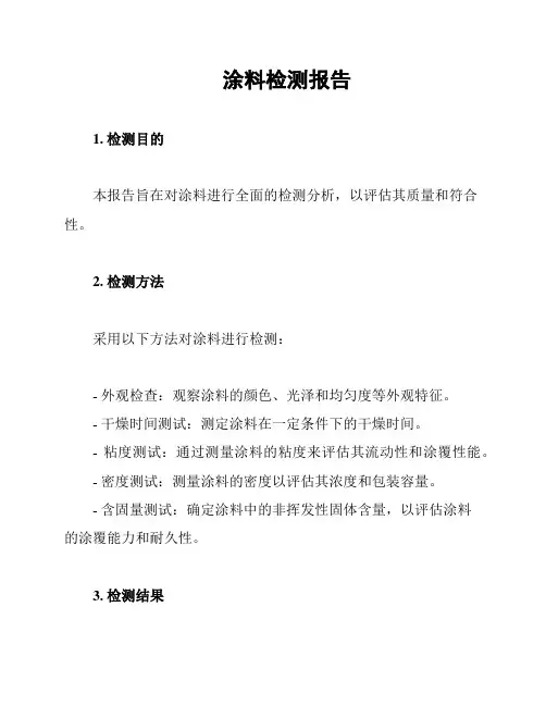 涂料检测报告