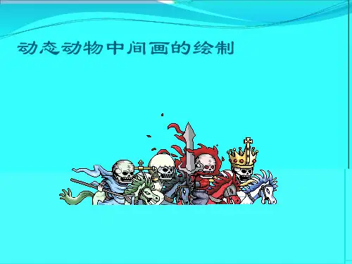 动画绘制·动物走路规律