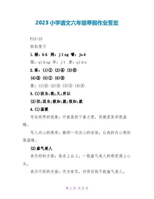2023小学语文六年级寒假作业答案