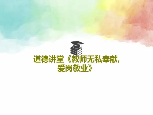道德讲堂《教师无私奉献,爱岗敬业》19页PPT