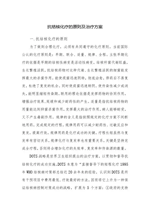 抗结核化疗的原则及治疗方案