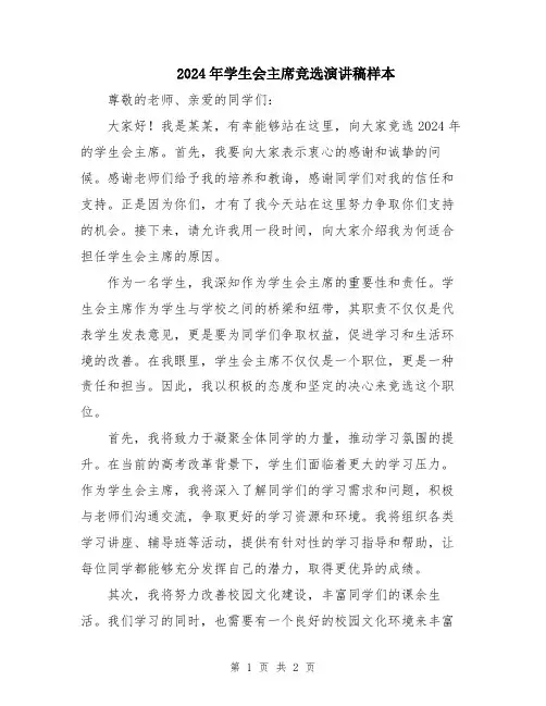 2024年学生会主席竞选演讲稿样本
