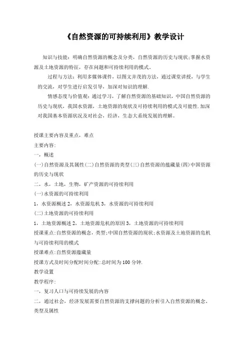 《自然资源的可持续利用》教学设计