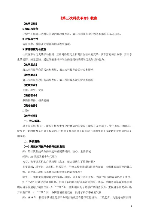 九年级历史下册 第二十课 第三次科技革命教案 岳麓版