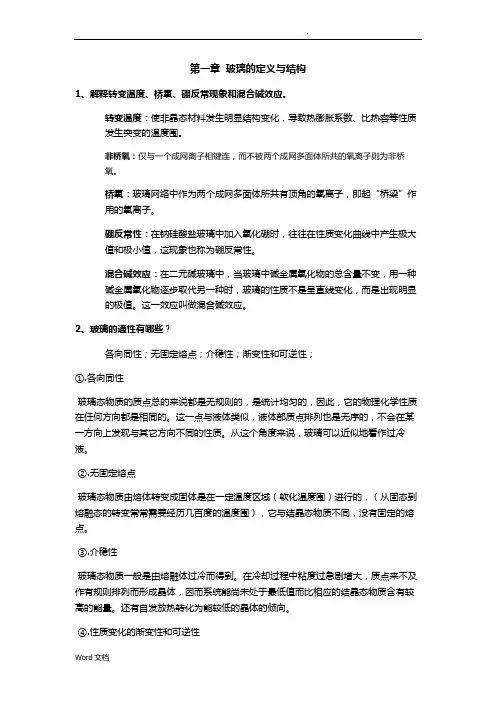 玻璃工艺学复习资料