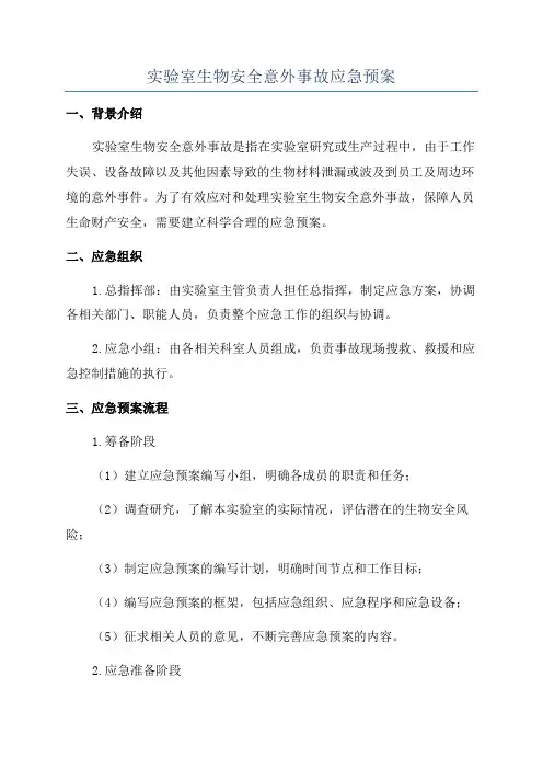 实验室生物安全意外事故应急预案