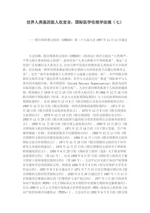 世界人类基因组人权宣言