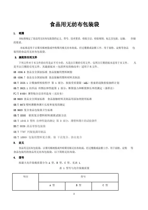 食品用无纺布包装袋产品技术标准2022