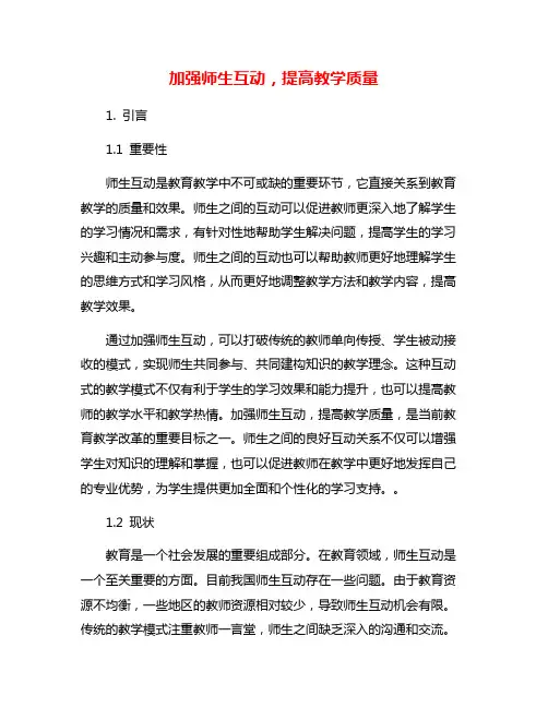 加强师生互动,提高教学质量