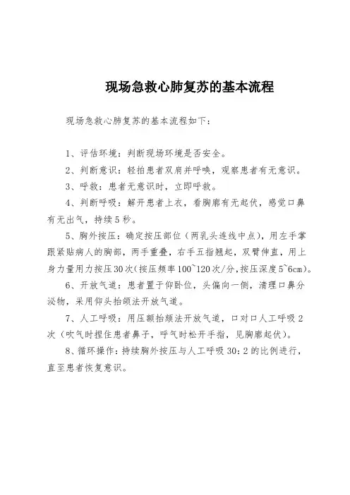 现场急救心肺复苏的基本流程