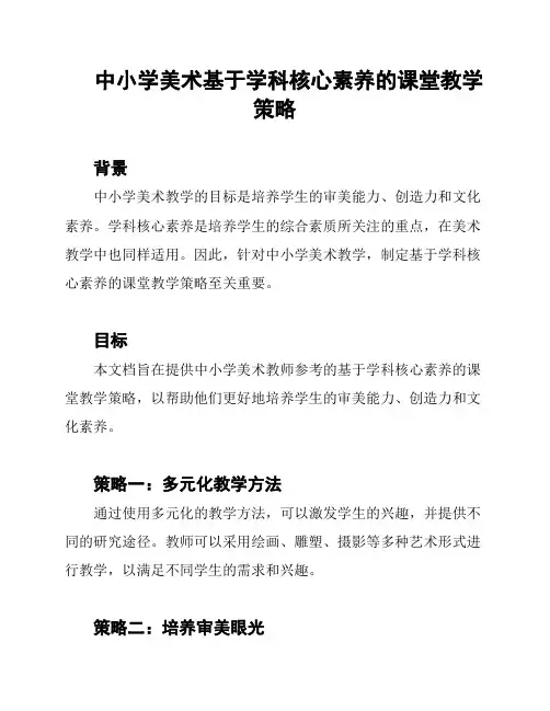 中小学美术基于学科核心素养的课堂教学策略