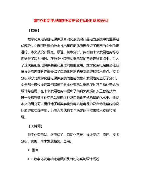 数字化变电站继电保护及自动化系统设计