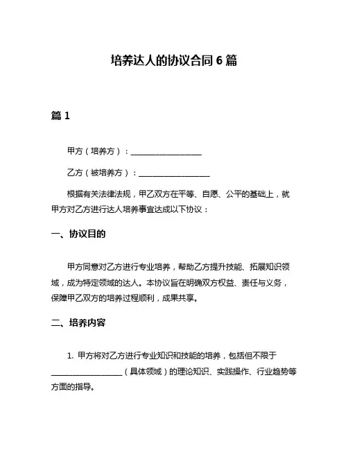 培养达人的协议合同6篇