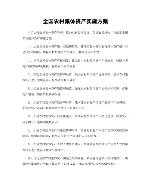 全国农村集体资产实施方案