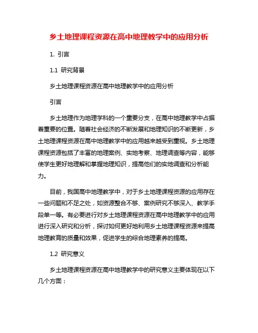 乡土地理课程资源在高中地理教学中的应用分析