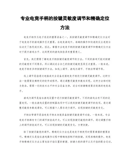 专业电竞手柄的按键灵敏度调节和精确定位方法
