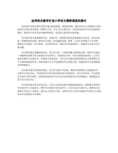 运用快乐教学打造小学语文精彩课堂的探讨