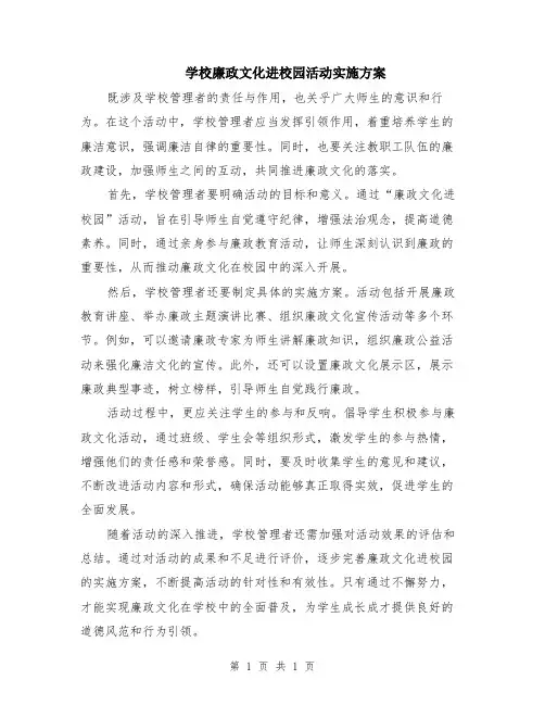 学校廉政文化进校园活动实施方案