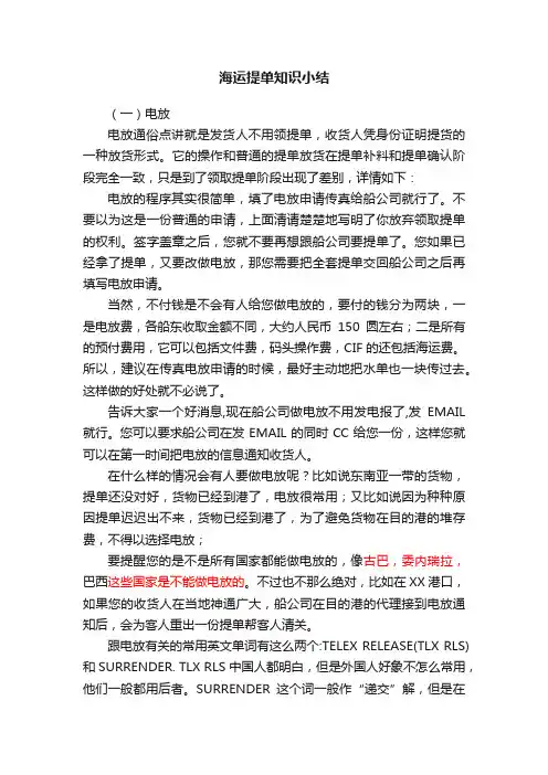 海运提单知识小结
