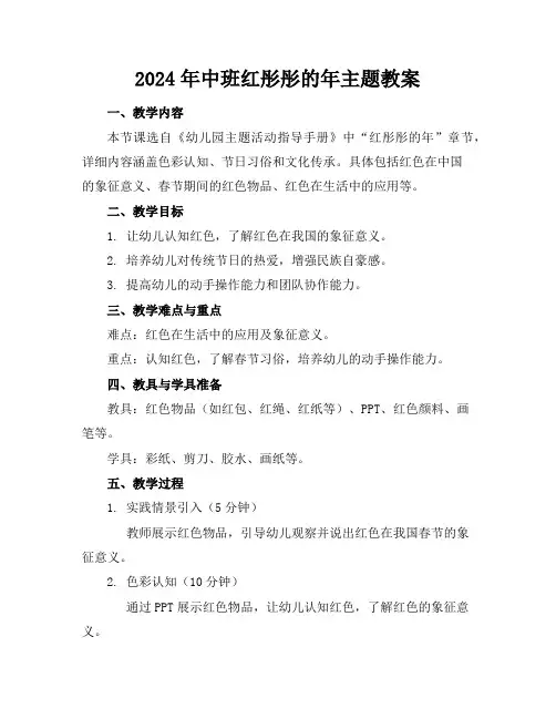 2024年中班红彤彤的年主题教案